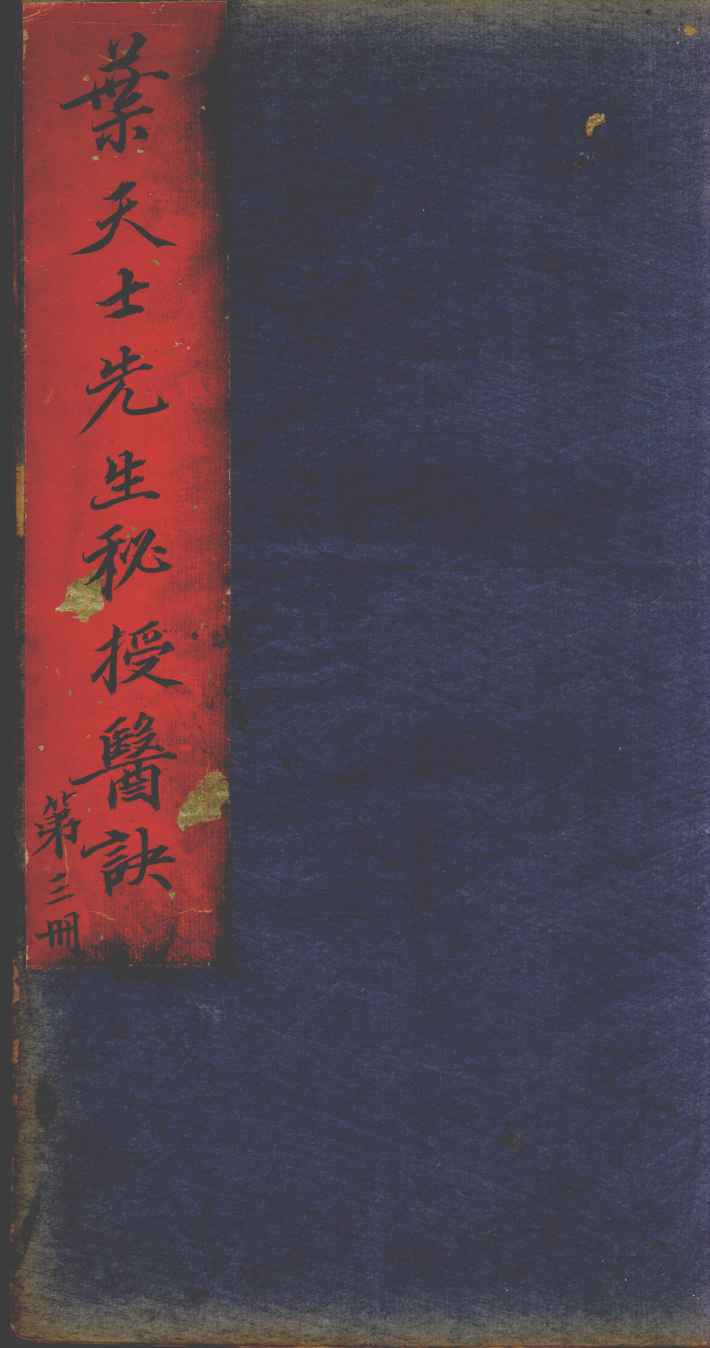 叶天士经验良方  第3册